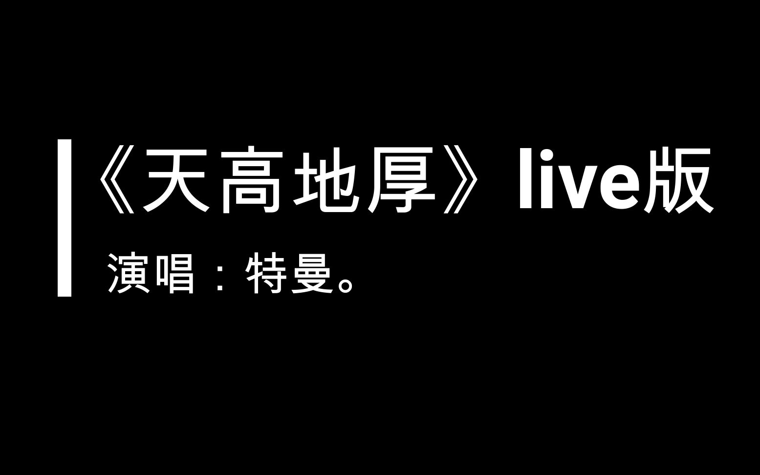 [图]【特曼】《天高地厚》8.1直播