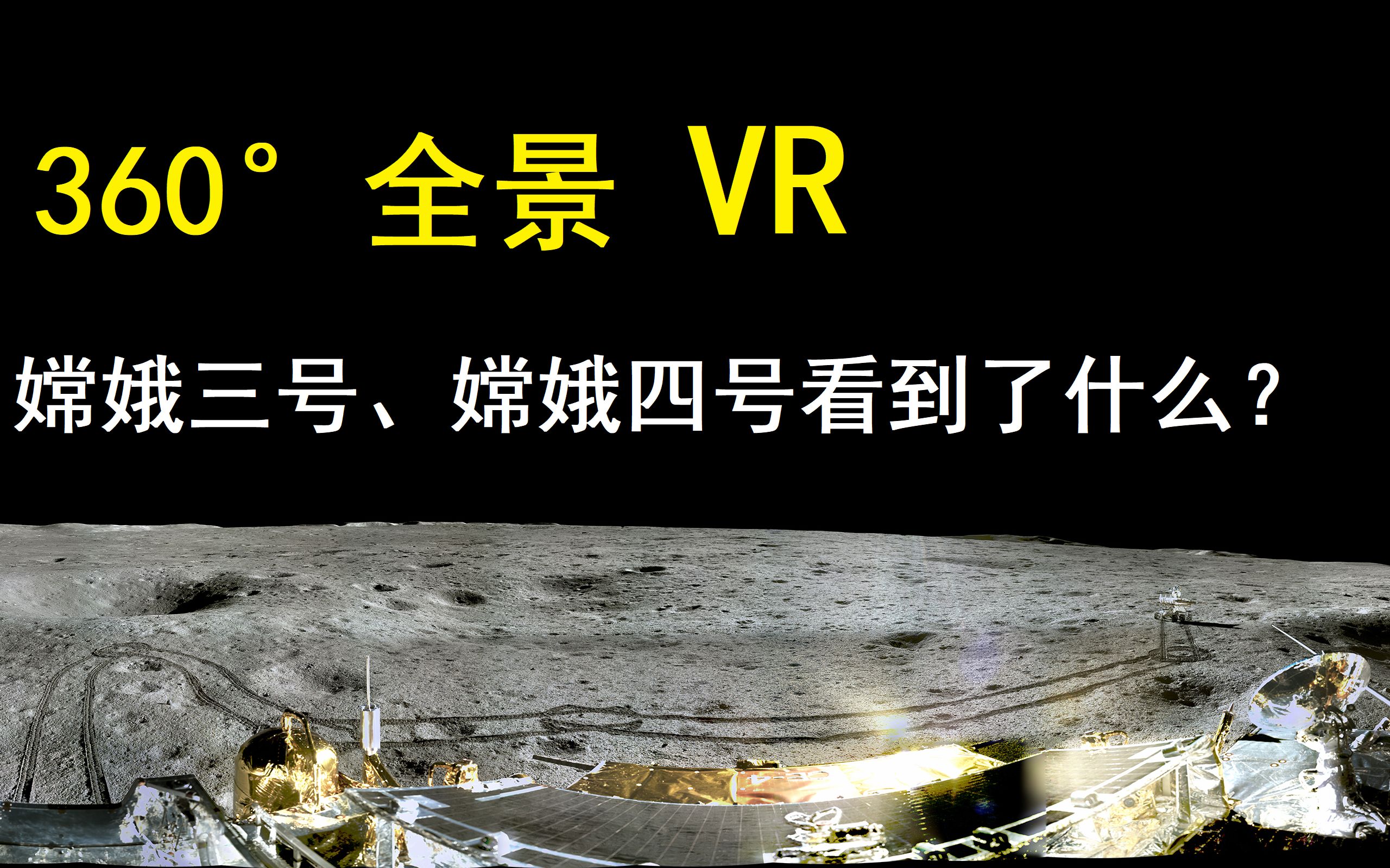 【360ⰖR+超清4K】嫦娥飞船实拍的月球景色,你见过吗?哔哩哔哩bilibili