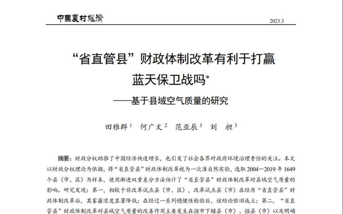 [图]经济学顶刊论文研读：《中国农村经济》2023年3期《“省直管县”财政体制改革有利于打赢蓝天保卫战吗——基于县域空气质量的研究》