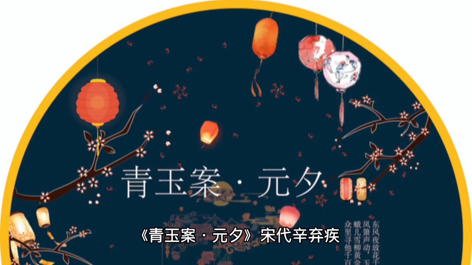 [图]《青玉案·元夕》宋代辛弃疾东风夜放花千树，更吹落，星如雨。宝马雕车香满路。凤箫声动，玉壶光转，一夜鱼龙舞。蛾儿雪柳黄金缕，笑语盈盈暗香去。众里寻他千百度，