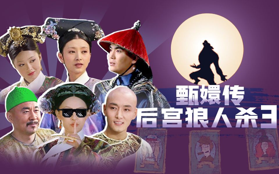 【淮秀帮】假如《甄嬛传》后宫玩狼人杀(三)!