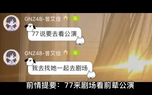 Télécharger la video: 【曾艾佳&黄宣绮】77害羞不敢喊call  粉丝鼎力相助