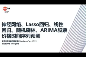 Скачать видео: 【视频讲解】神经网络、Lasso回归、线性回归、随机森林、ARIMA股票价格时间序列预测