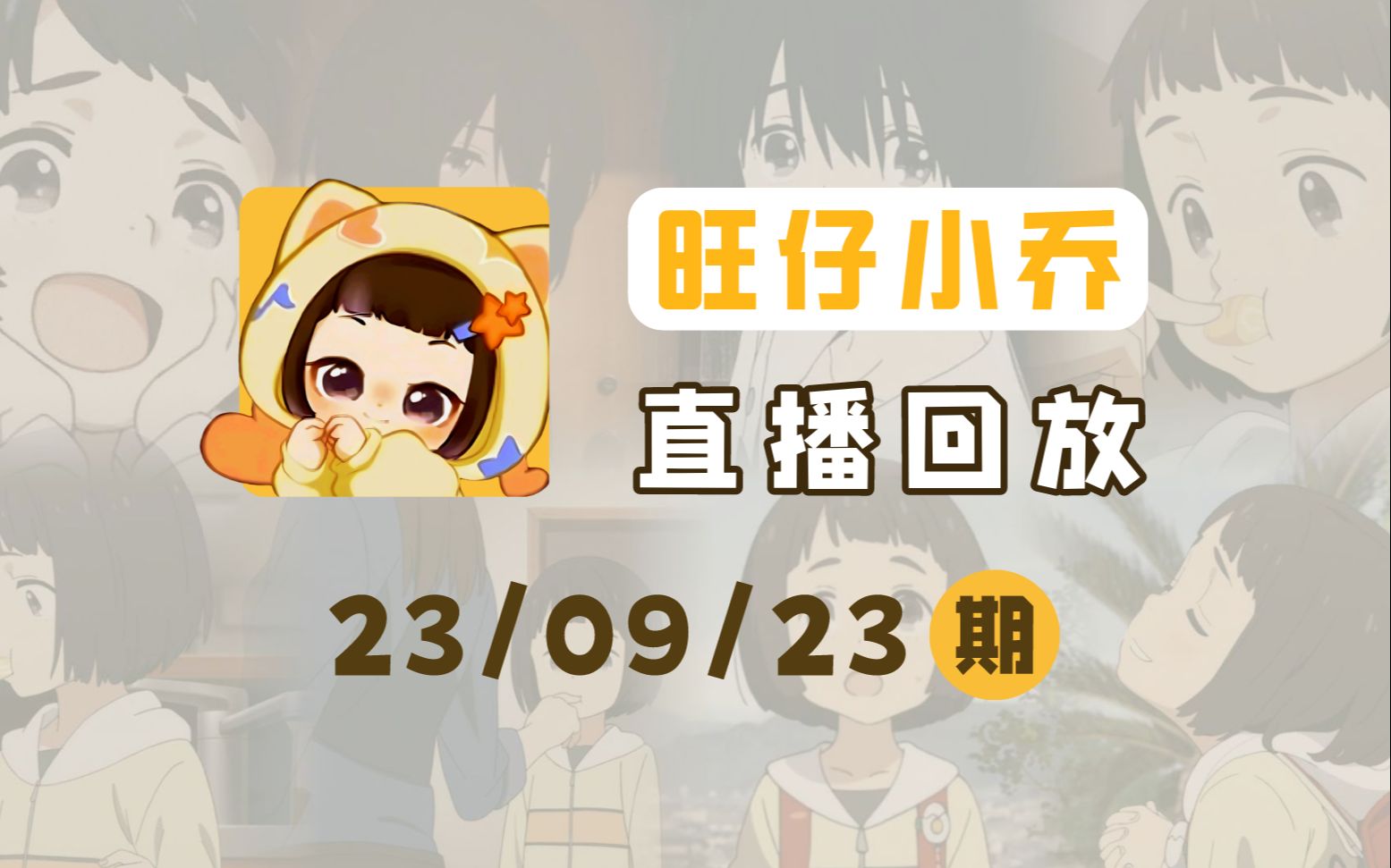 【直播回放】旺仔小乔 23/09/23期哔哩哔哩bilibili