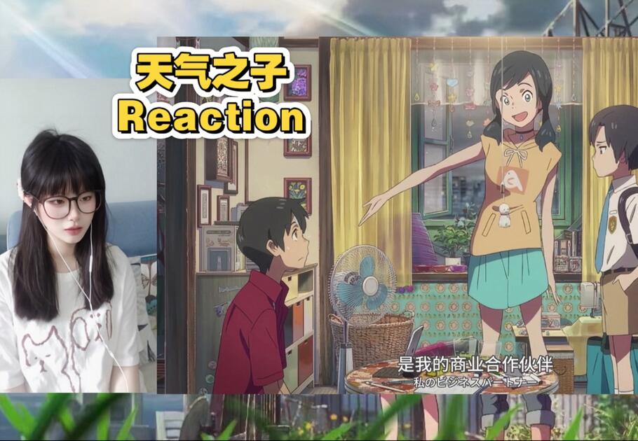 【点播reaction天气之子】第一次看天气之子，“比起晴天我更需要你”！_哔哩哔哩_bilibili