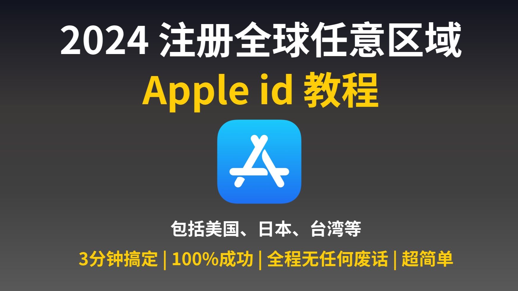 2024 最新免费注册全球任意区域Apple id 教程,包括美国、日本、台湾等 | 全程无任何废话和推广 | 100%成功哔哩哔哩bilibili