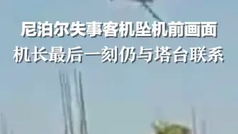 尼泊尔坠机最后画面曝光 机身侧翻近90度 机长最后一刻仍与塔台联系