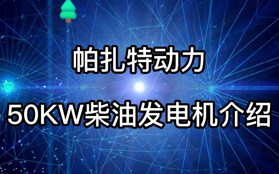 帕扎特动力50KW柴油发电机介绍 PT50HS哔哩哔哩bilibili