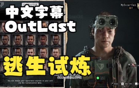 [图]逃生试炼中文剧情单人序章和操作教程outlast trials机翻+自己翻译修改