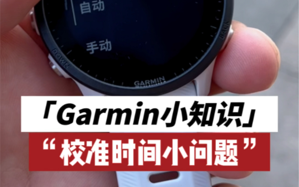 【Garmin佳明使用小知识】校准时间小问题哔哩哔哩bilibili