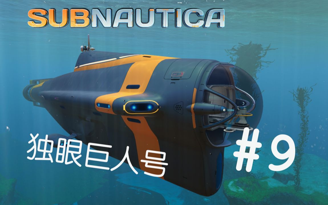 subnautica9独眼巨人号