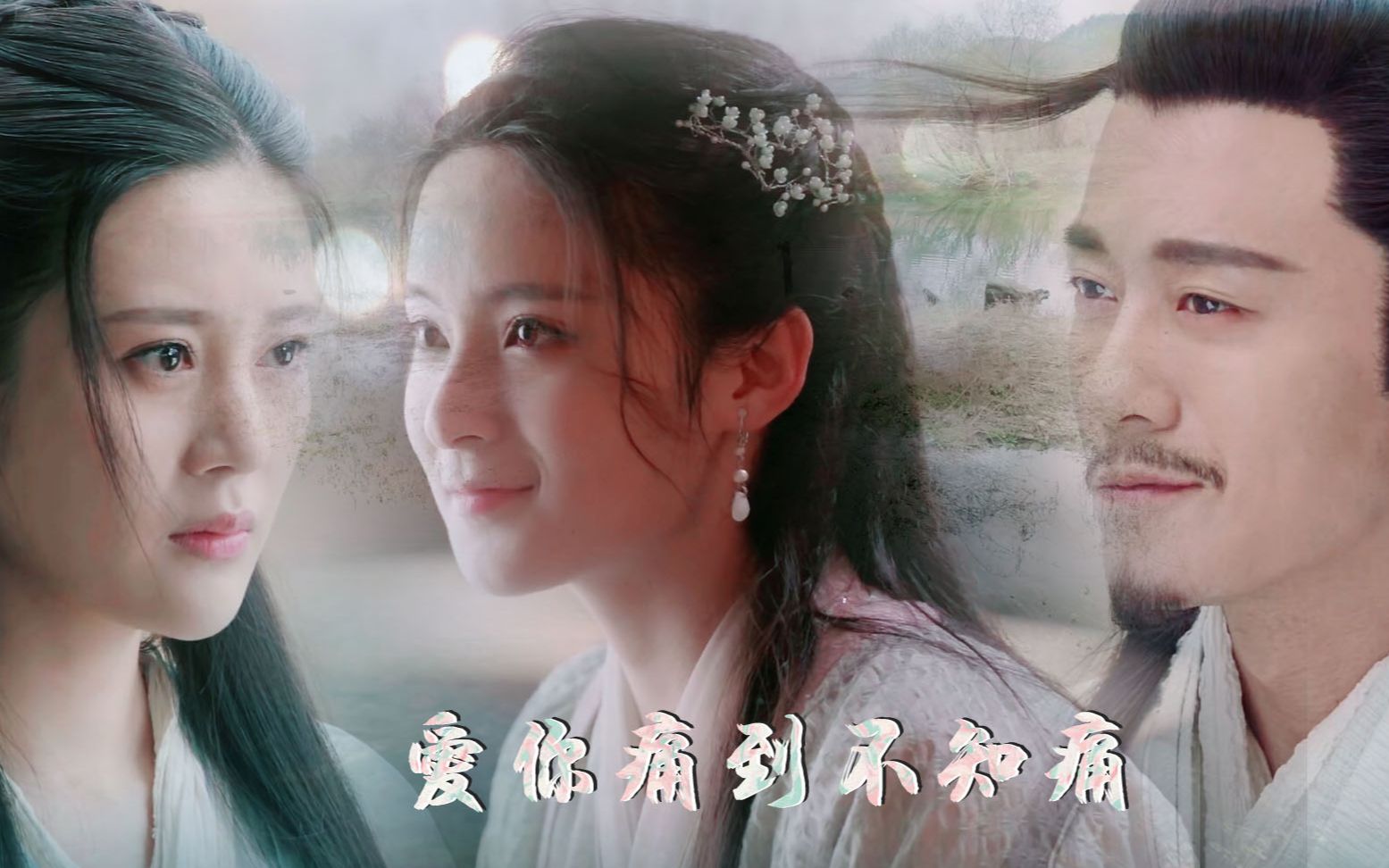 【逍芙微踩点】杨逍×纪晓芙|林雨申×邬靖靖|爱你痛到不知痛