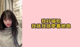 Download Video: 【张润】拍跑步的时候感觉特别尴尬，和田姝丽说“我要牵着你跑”