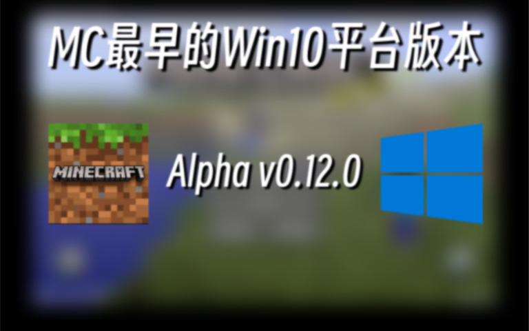 [图]【Minecraft】原来2015年就有win10平台的版本了？win10平台Alpha v0.12.0演示