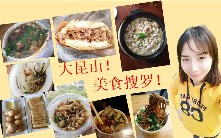 【wonderful】昆山美食大搜罗!地摊餐厅都是爱!旅游吃货!哔哩哔哩bilibili