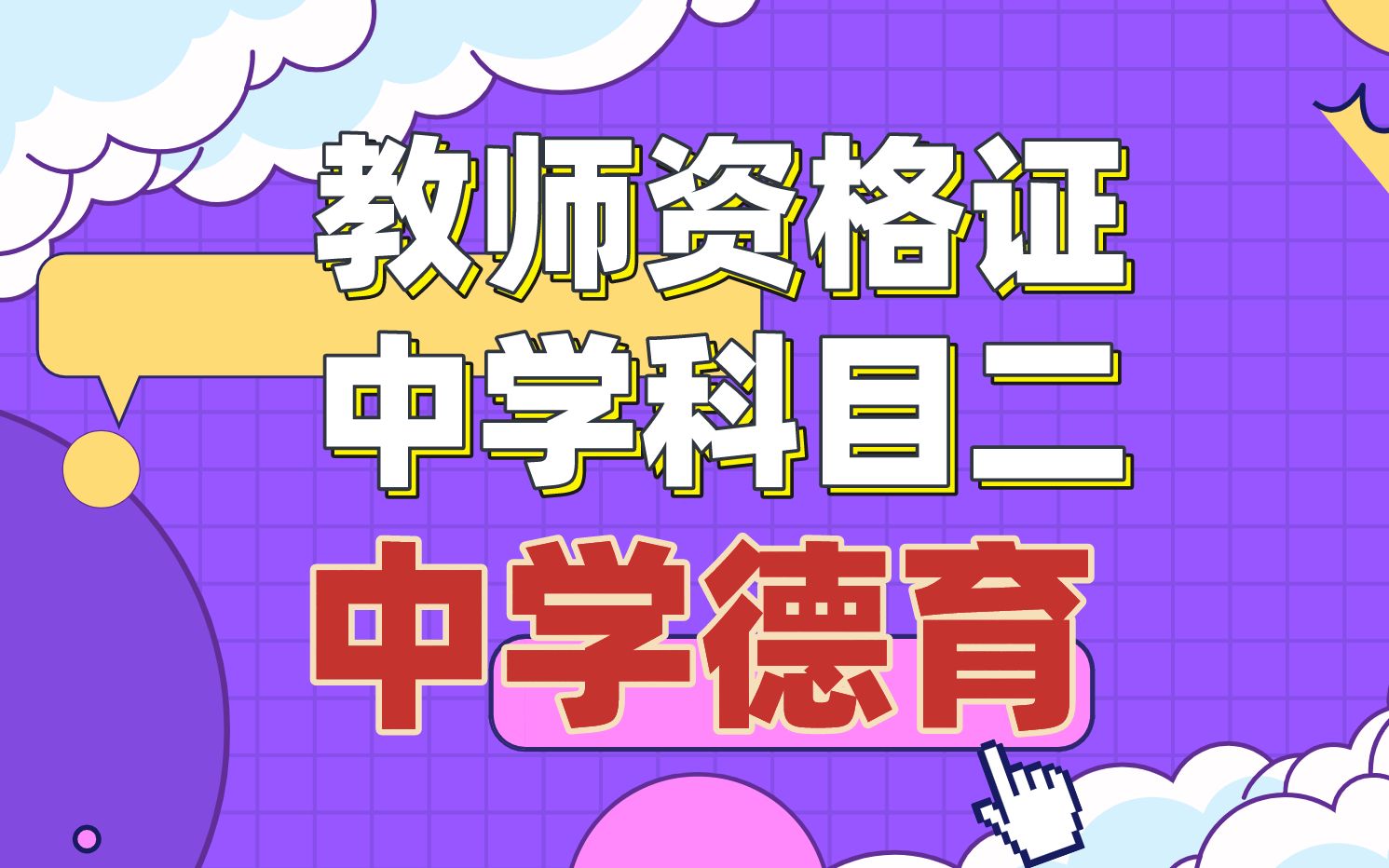 2021教师资格证考试 中学科目二 中学德育 完结哔哩哔哩bilibili