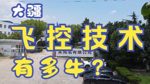 【提控回家】只差一步！<em class="keyword">大疆</em>的<em class="keyword">飞控</em>到底有多牛？