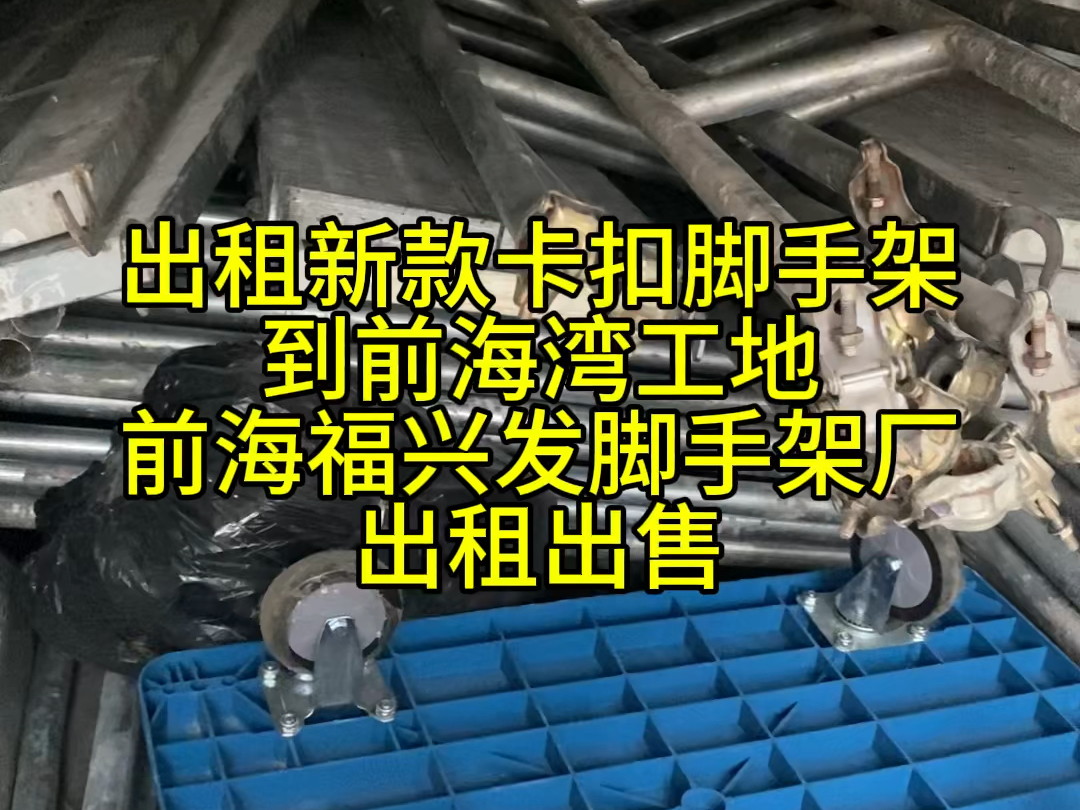 出租新款卡扣脚手架到前海湾工地前海福兴发脚手架厂出租出售 前海桂湾妈湾赤湾项目建设施工脚手架厂家批发租赁#深圳福兴发脚手架厂 #深圳工地 #深圳...