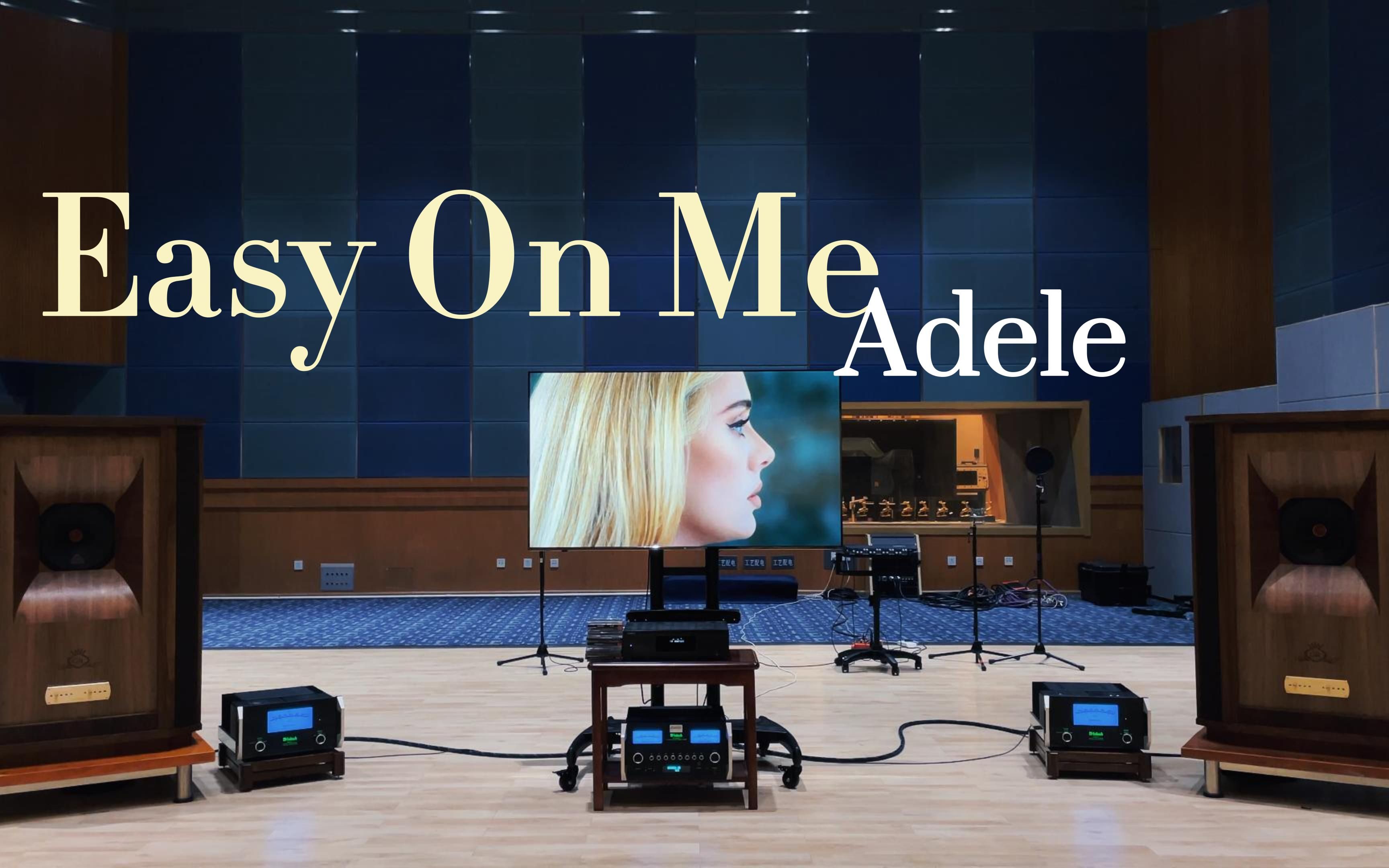 [图]百万级豪华装备试听《Easy On Me》- Adele【Hi-Res】