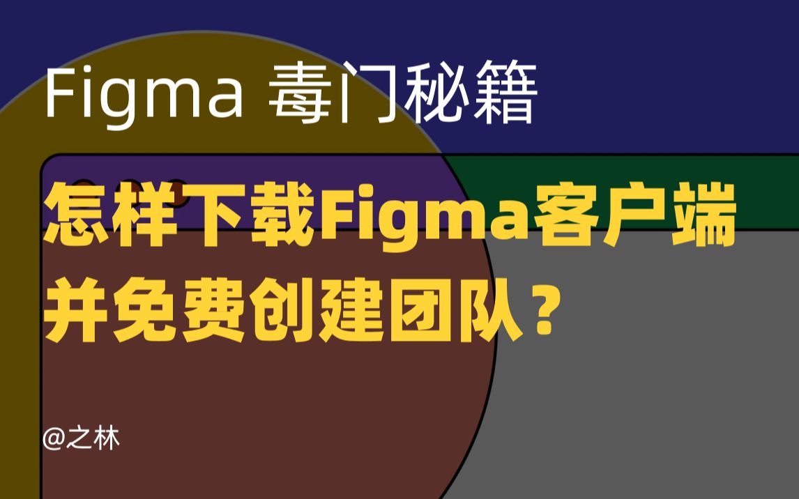 下载figma客户端并创建免费团队哔哩哔哩bilibili