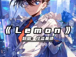 Download Video: 怪盗基德翻唱《Lemon》这少年音好绝啊！！