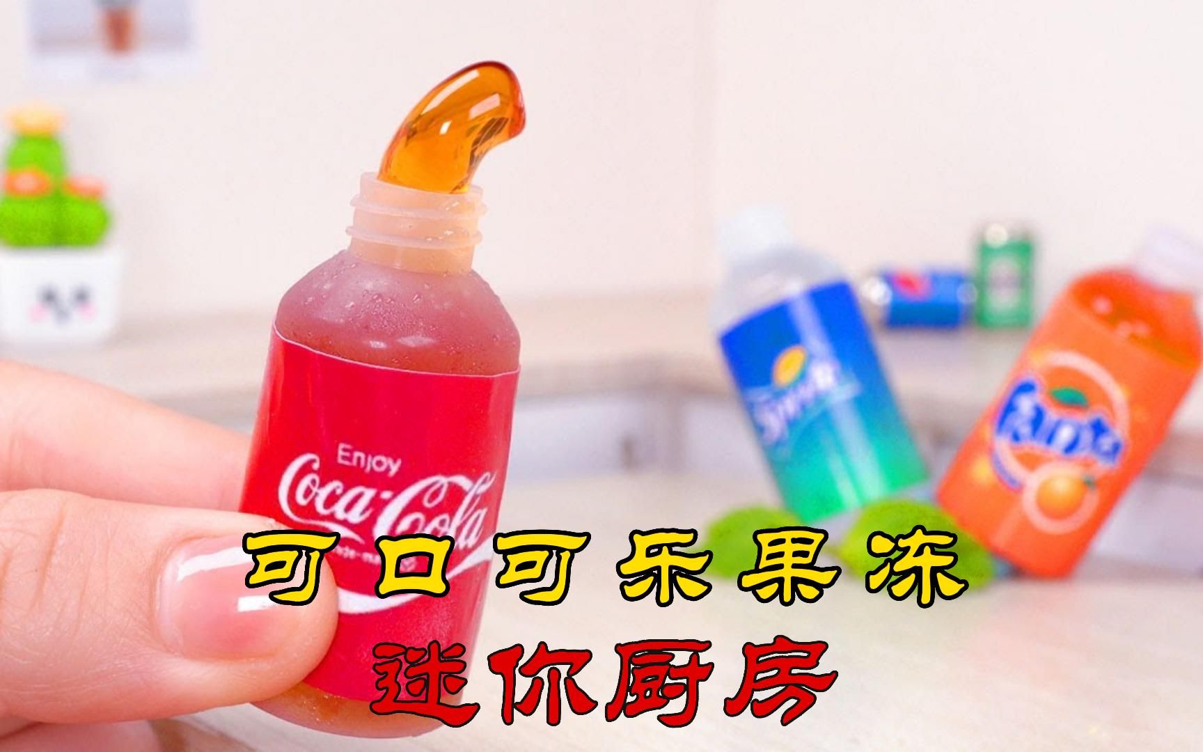 【迷你厨房】可口可乐果冻