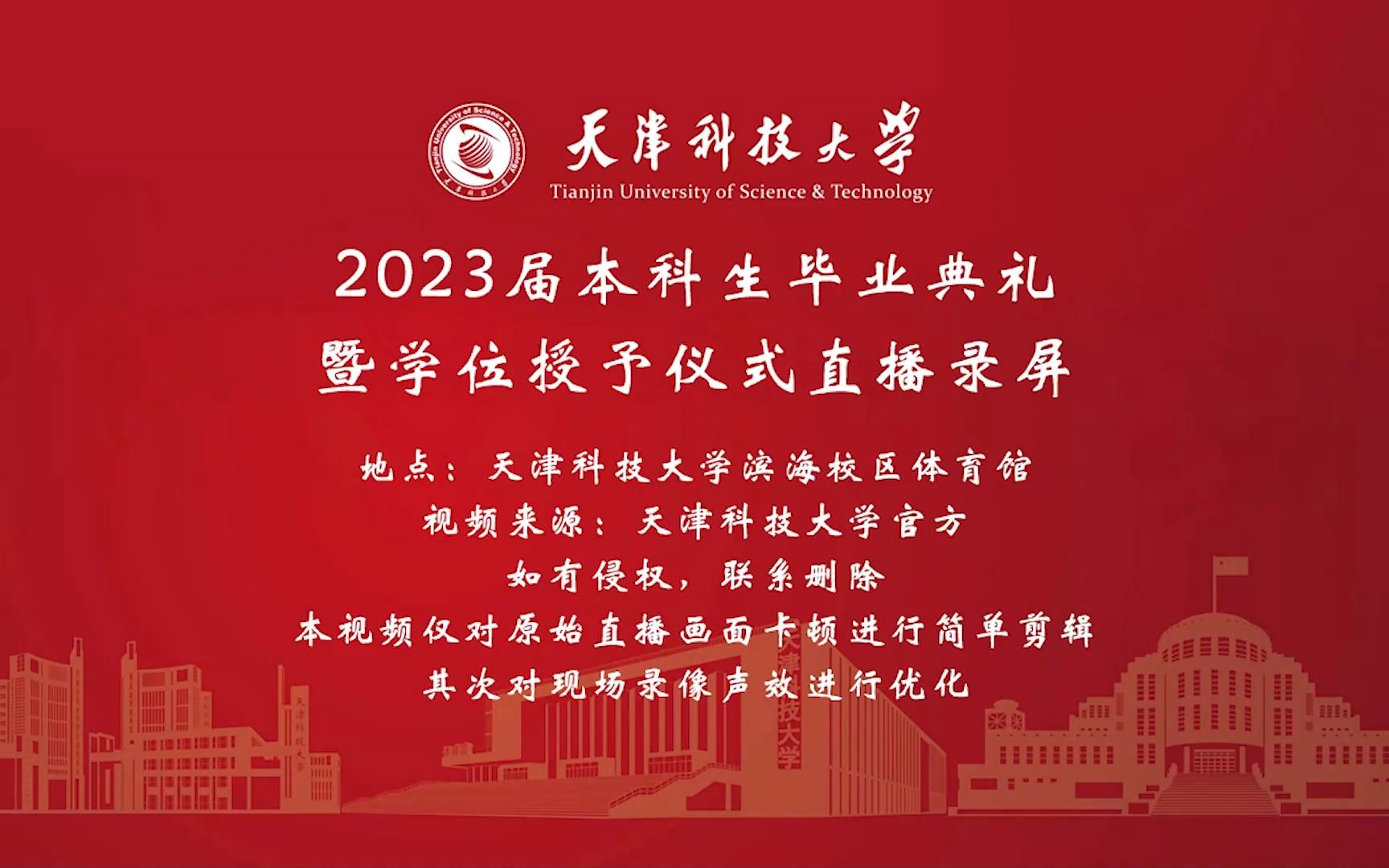 天津科技大学2023届本科生毕业典礼暨学位授予仪式(滨海校区)(非官方直播录屏)优化删减哔哩哔哩bilibili