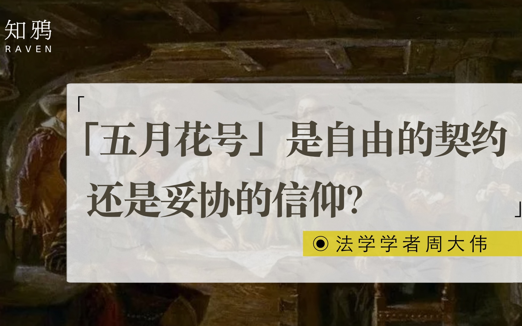 [图]“五月花号”是自由的契约，还是妥协的信仰？