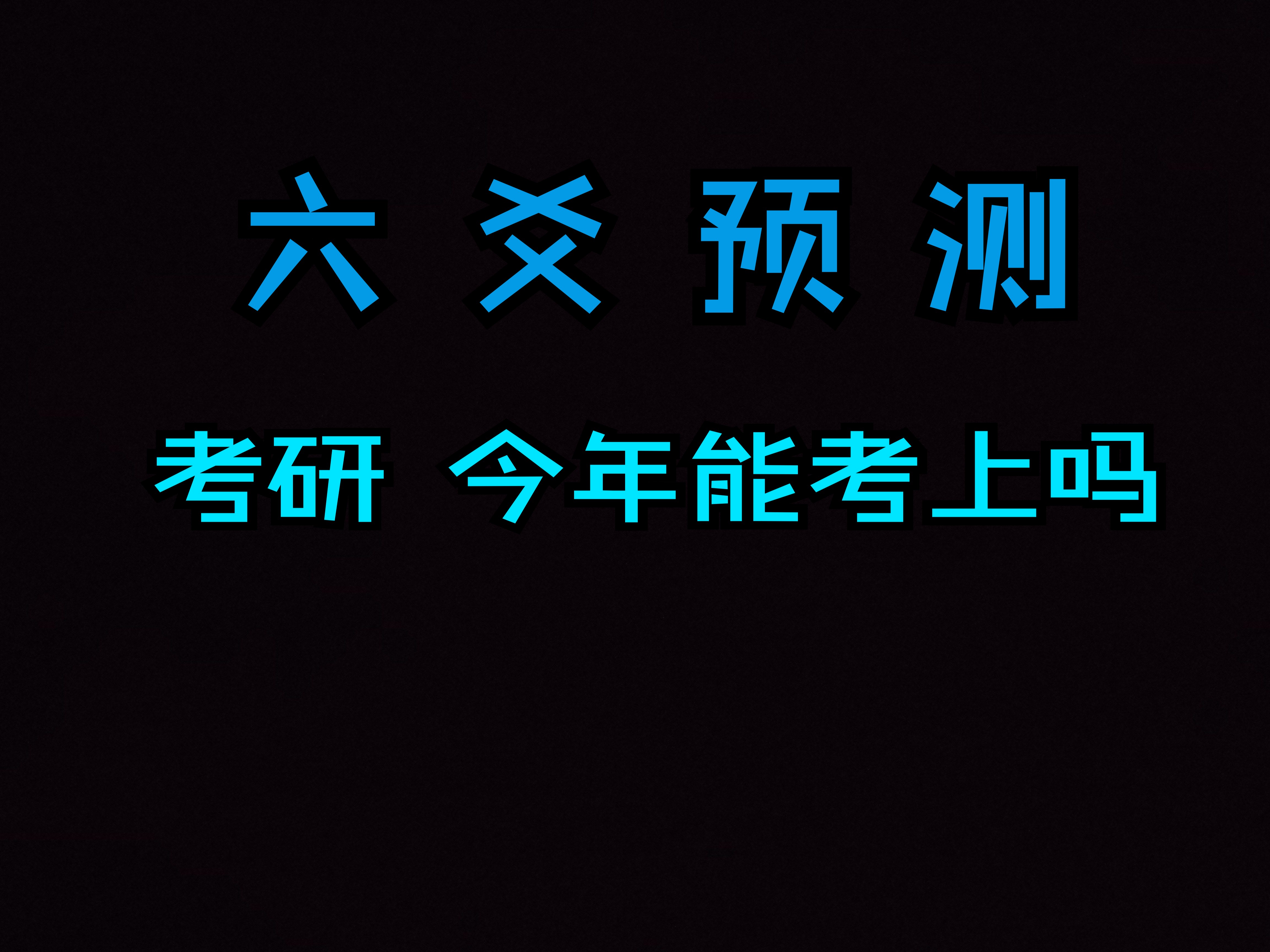 六爻实战案例 考研 今年能考上研究生吗?哔哩哔哩bilibili