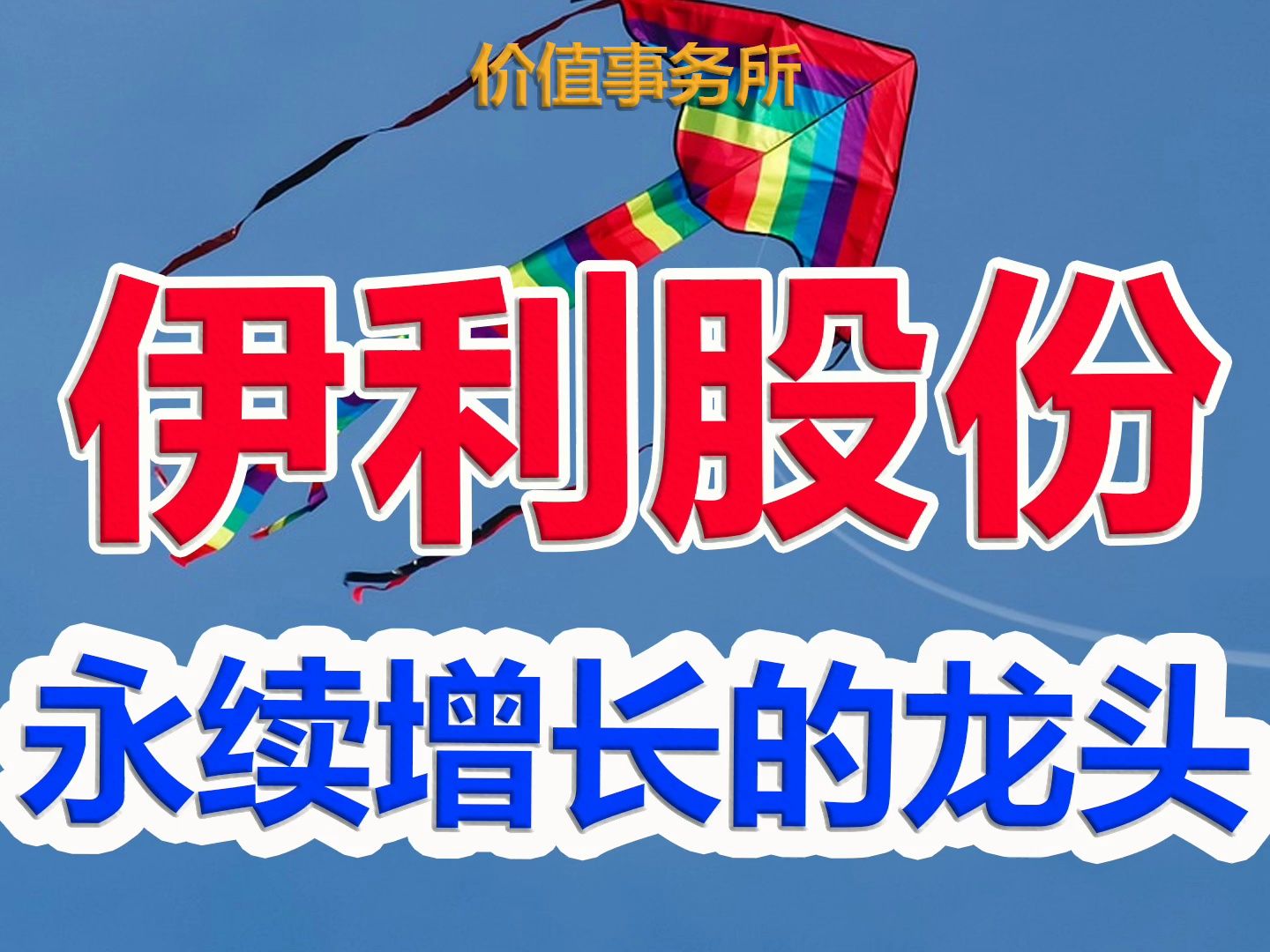 【伊利股份】争议极大,中国乳制品龙头,却被很多人唾弃,坚称它没有任何未来|价值事务所哔哩哔哩bilibili