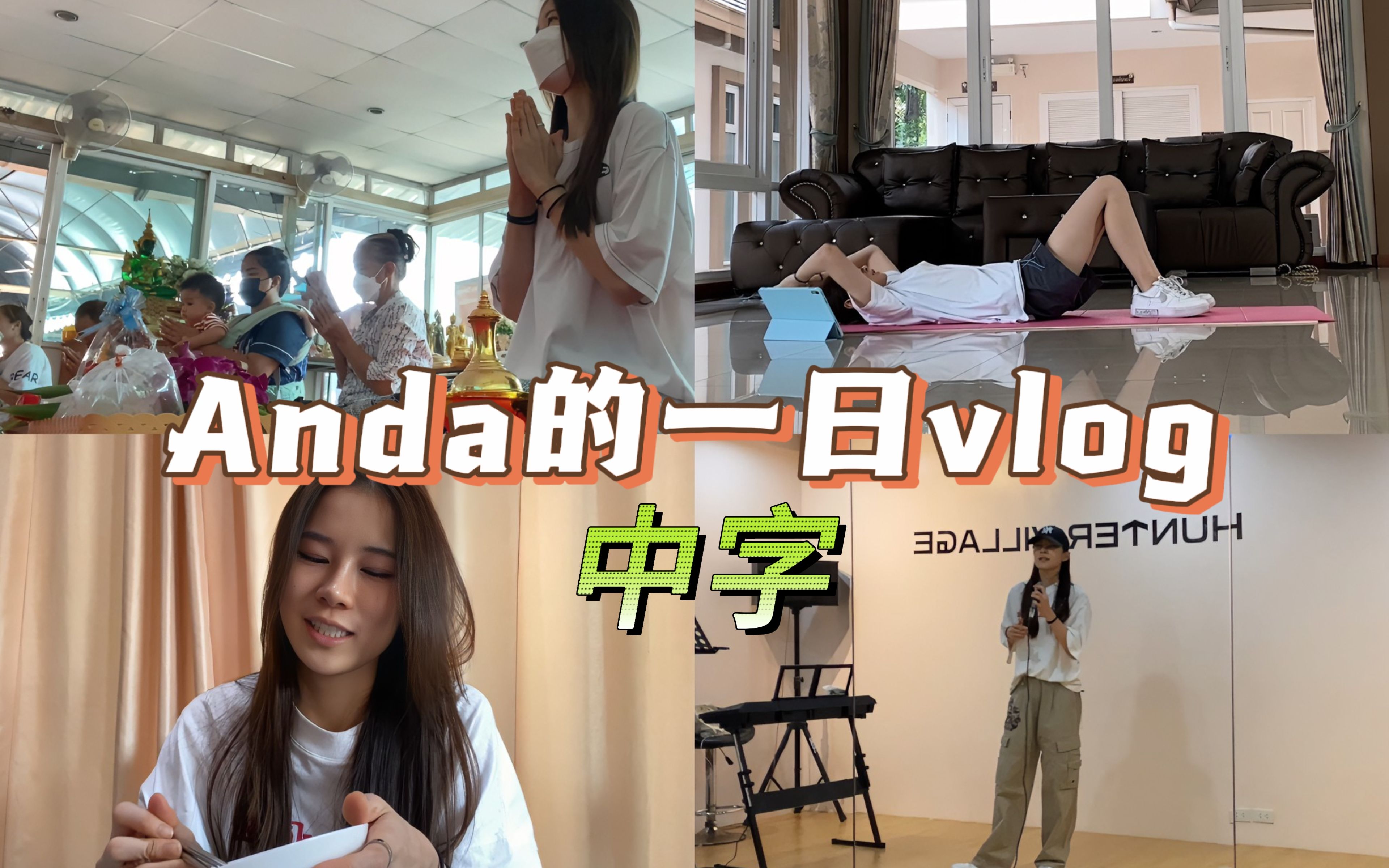 [图]【中字丨橘里橘气泰剧学姐爱我可以吗LoveSeniorTheSeries】vlog one day with Anda 和学妹一起过元气满满的一天