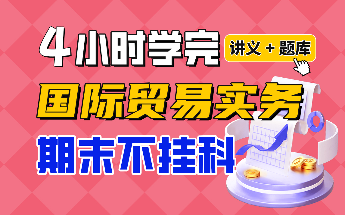 《国际贸易实务》期末速成课4小时学完【不挂科】(赠送讲义+考点题库与答案解析)哔哩哔哩bilibili