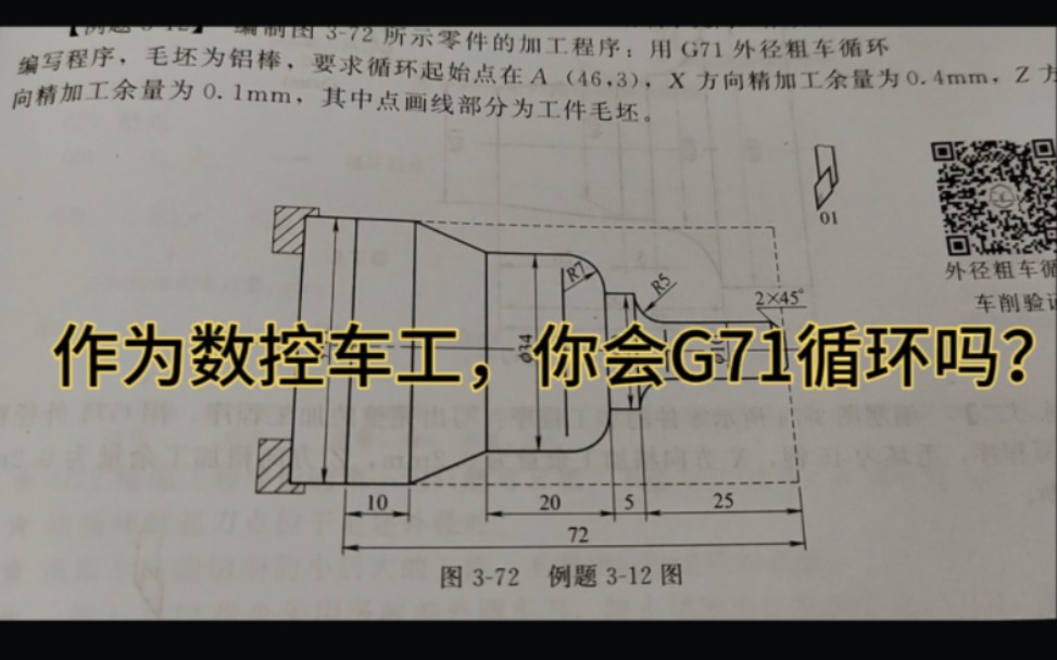 做数控车工几年,如果连G71都不会用的话,你不是一个合格的车工哔哩哔哩bilibili