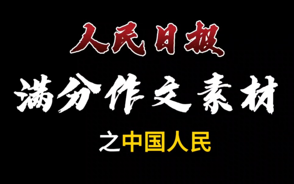 [图]【作文素材】一切伟大成就，都是接续奋斗的结果，而一切伟大事业， 都将在继往开来中推进。