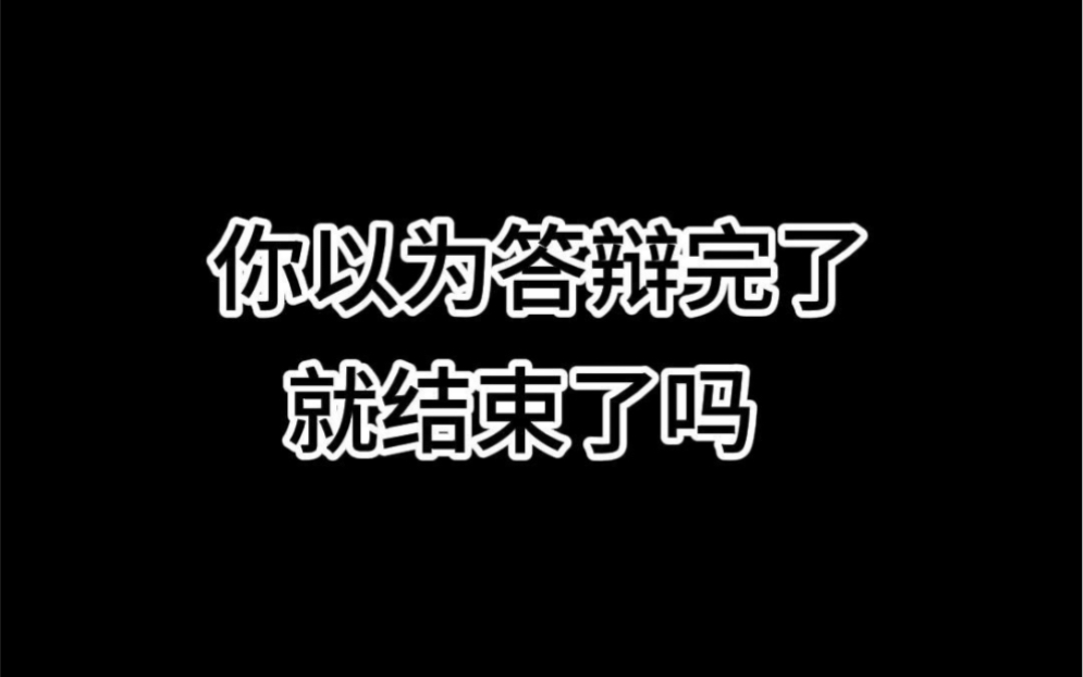 你以为答辩完了就结束了吗哔哩哔哩bilibili