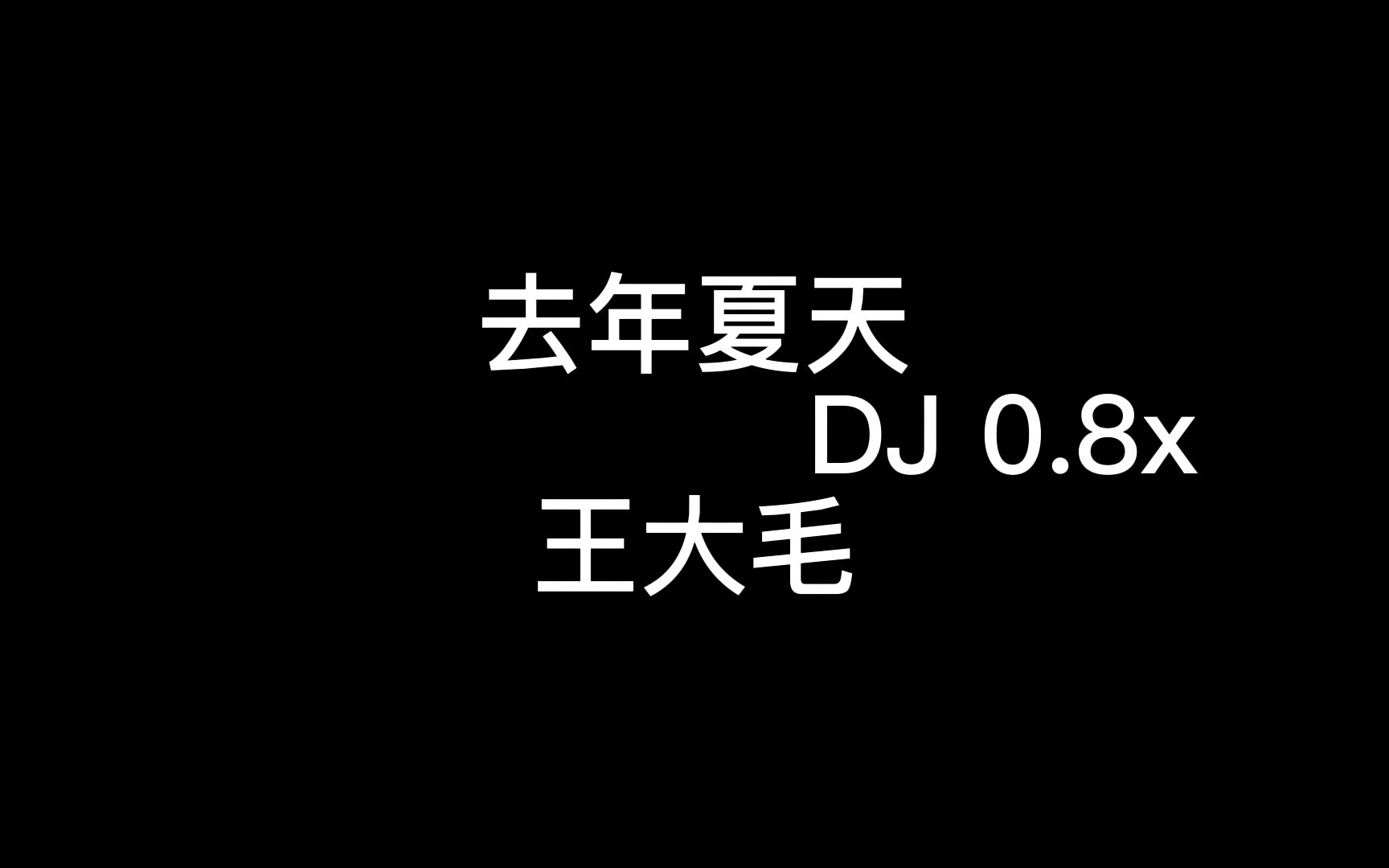 [图]去年夏天DJ0.9x