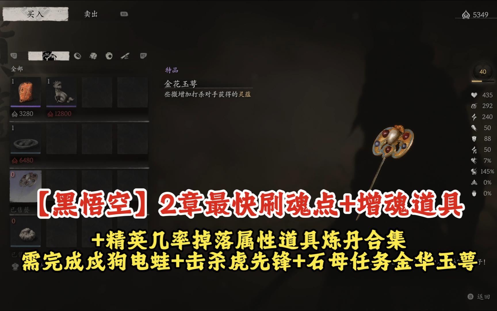 【黑悟空】2章最快刷魂点+增魂道具+精英几率掉落属性道具炼丹合集需完成戍狗电蛙+击杀虎先锋+石母任务金华玉萼哔哩哔哩bilibili