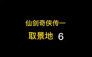 Descargar video: 时隔17年走一遍《仙剑奇侠传一》取景地，更新，李逍遥和酒剑仙救场名场面，取景地。