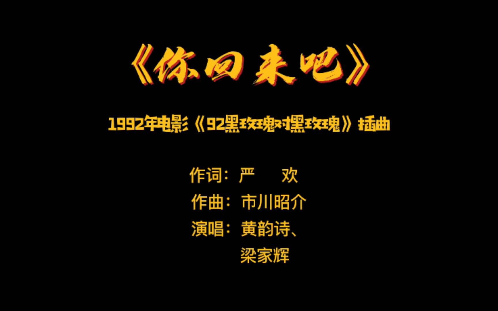 [图]《你回来吧》——1992年电影《92黑玫瑰对黑玫瑰》粤语版插曲