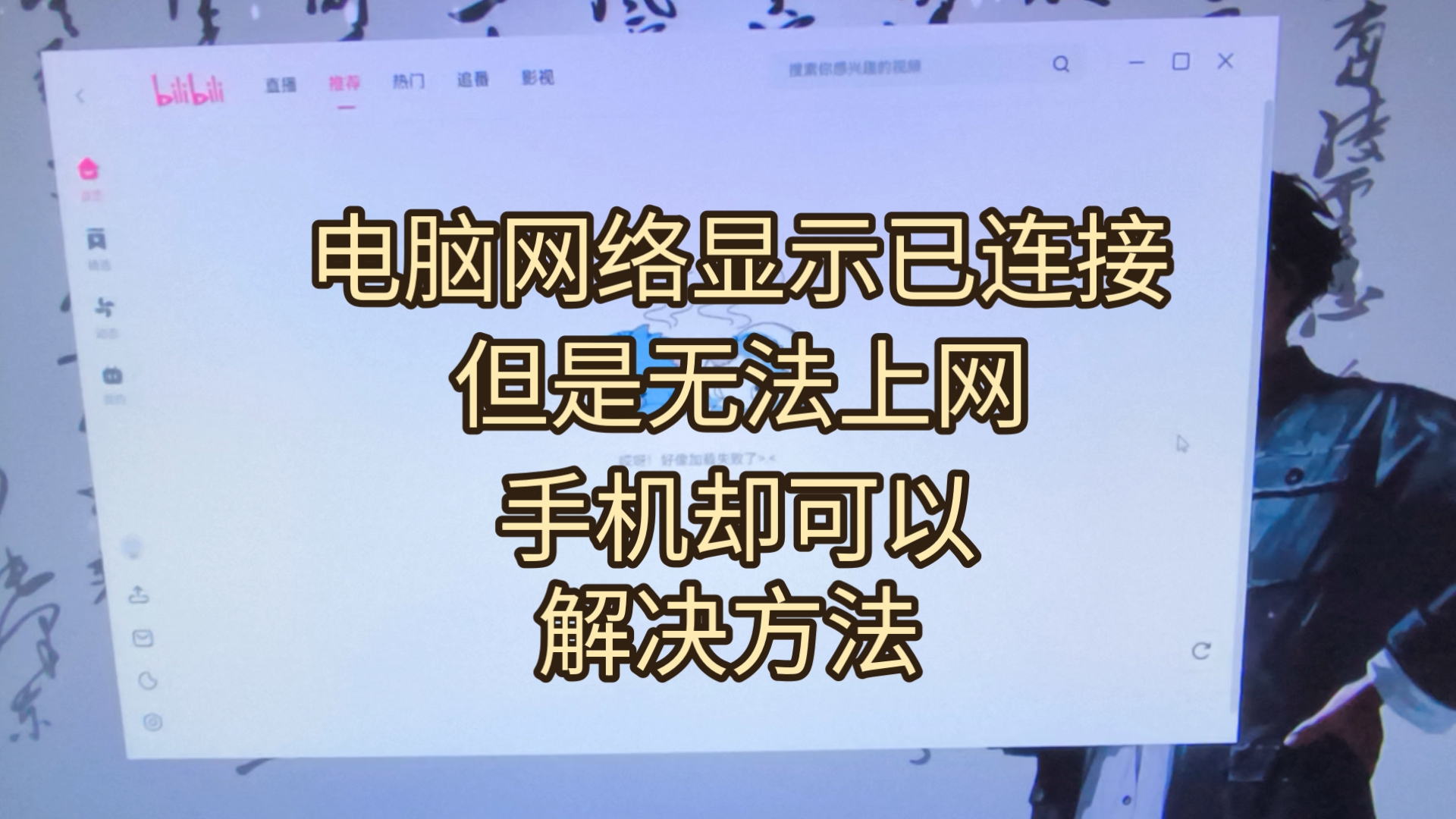 【教程】电脑网络显示已连接但无法上网,手机连接同一网络没问题,怎么解决呢?