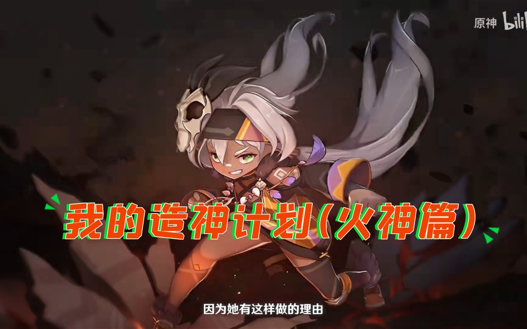 原神 未来神设计篇(火神篇)这个只是初稿后面会细化