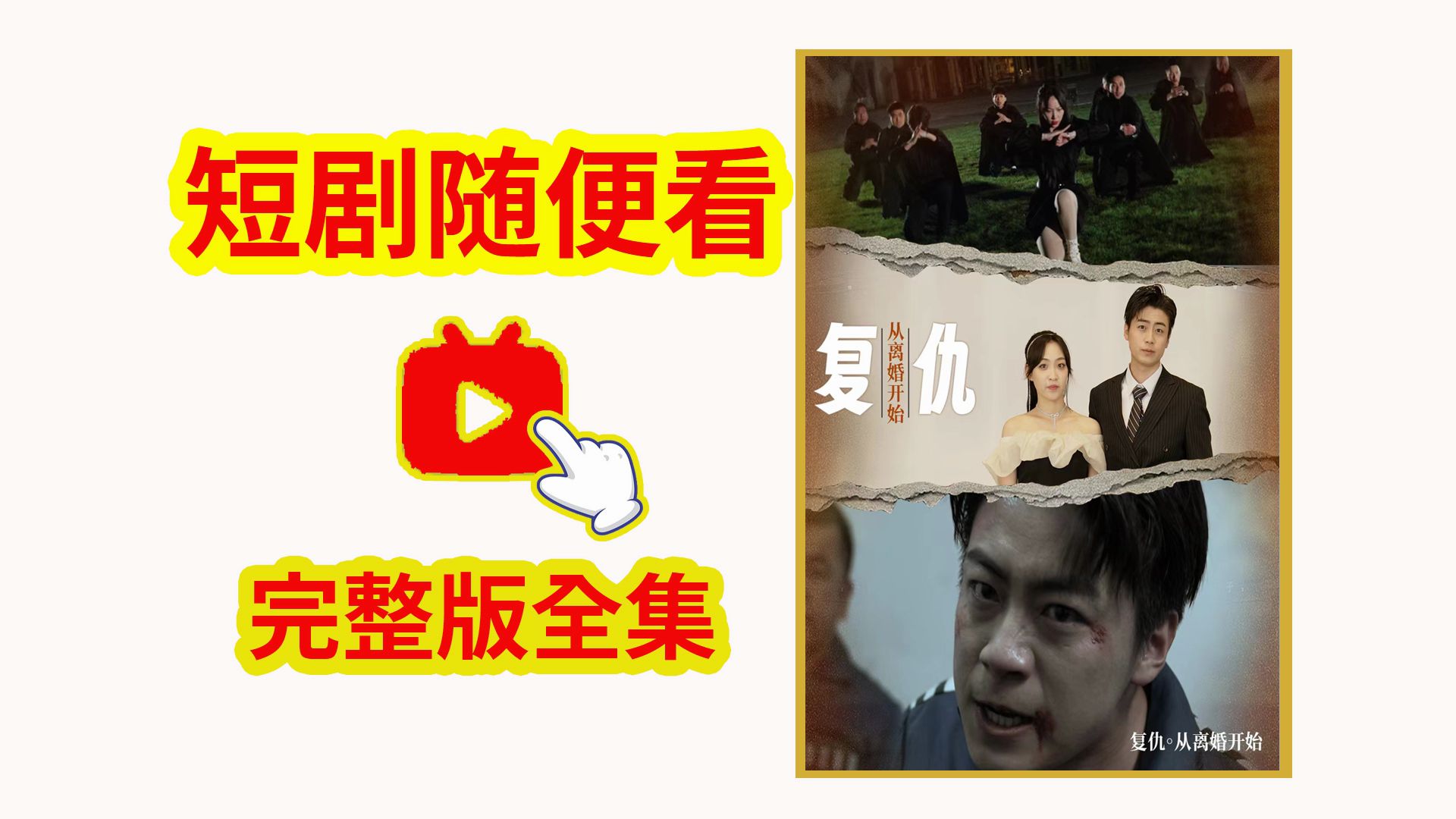 复仇从离婚开始视频