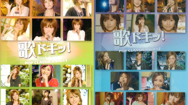 歌ドキッ！～POP CLASSICS～ Vol.12 中古DVD・ブルーレイ