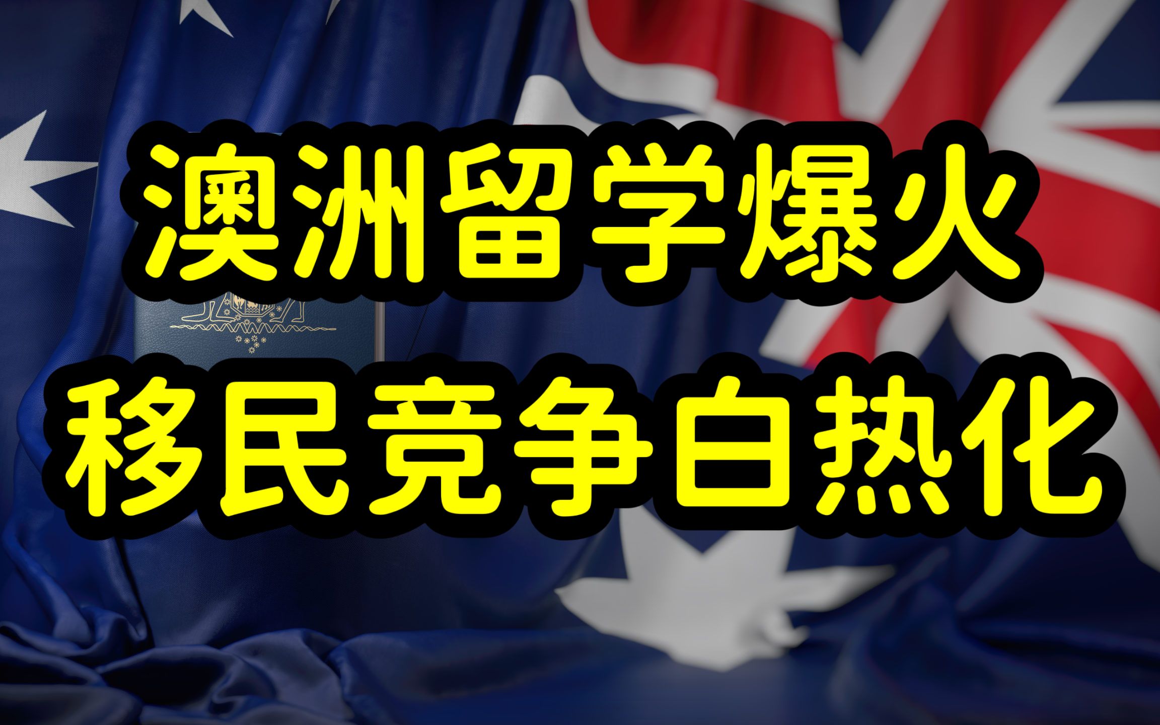 2023澳洲留学火爆,大批中国留学生赴澳,移民竞争开启内卷模式哔哩哔哩bilibili