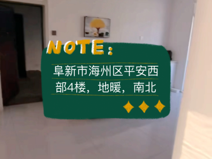 阜新市海州区平安西部4楼,地暖,南北50平6vv #阜新 #阜新买房 #阜新二手房哔哩哔哩bilibili