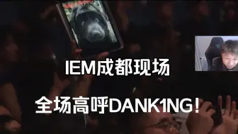 Descargar video: IEM成都半决赛现场,全场高呼！DANK1NG! DANK1NG! DANK1NG!