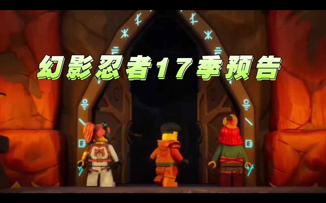 《乐高幻影忍者》第17季第二部分预告"寇会变成石头?
