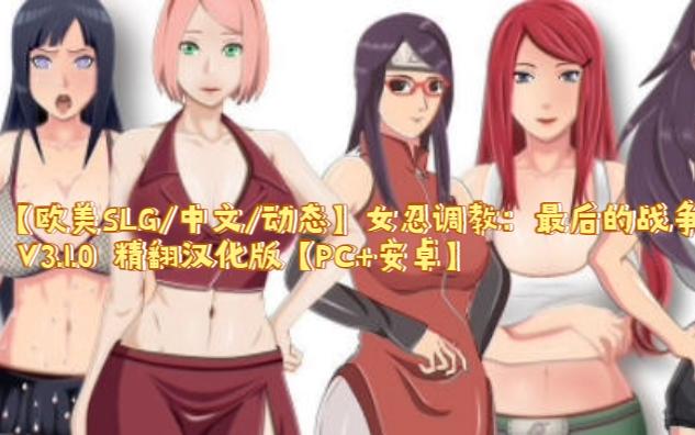 [图]【欧美SLG/中文/动态】女忍调教：最后的战争 V3.1.0 精翻汉化版【PC+安卓】