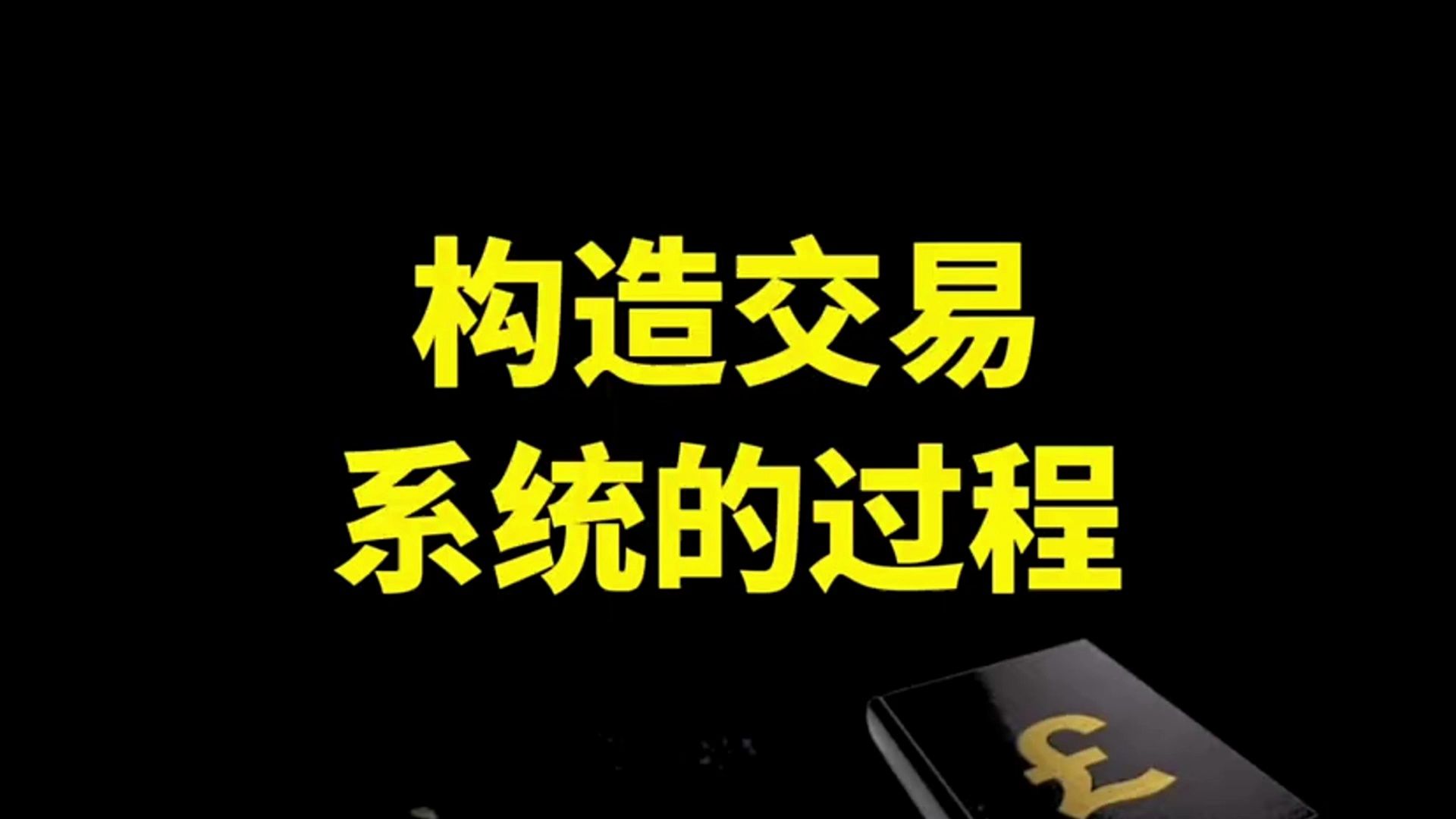 [图]交易者如何根据逻辑建立打造交易系统，了解交易的本质和逻辑