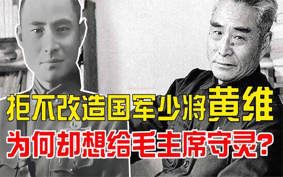 拒不改造的国军将领黄维,为何能给毛主席守灵,去世后入葬八宝山哔哩哔哩bilibili